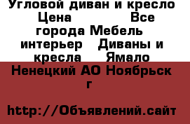 Угловой диван и кресло › Цена ­ 10 000 - Все города Мебель, интерьер » Диваны и кресла   . Ямало-Ненецкий АО,Ноябрьск г.